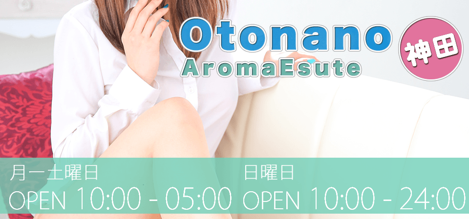 神田風俗｜性感エステ｜大人のアロマエステ神田店