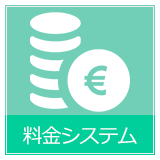 料金システム