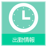 出勤情報