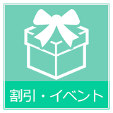 割引・イベント
