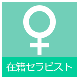 在籍セラピスト