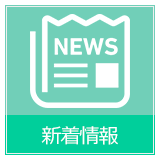 新着情報