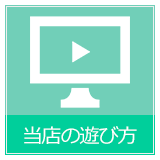 当店の遊び方
