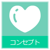 コンセプト