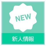 新人情報