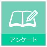 アンケート