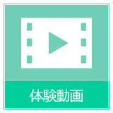 体験動画